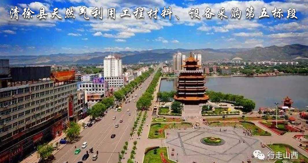 清徐縣天然氣利用工程材料、設(shè)備采購(gòu)第五標(biāo)段.jpg
